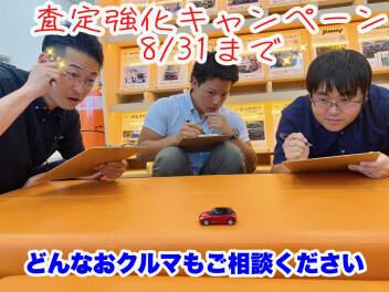 査定強化キャンペーン☆